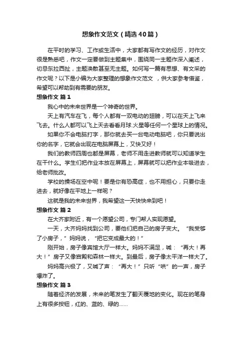 想象作文范文（精选40篇）