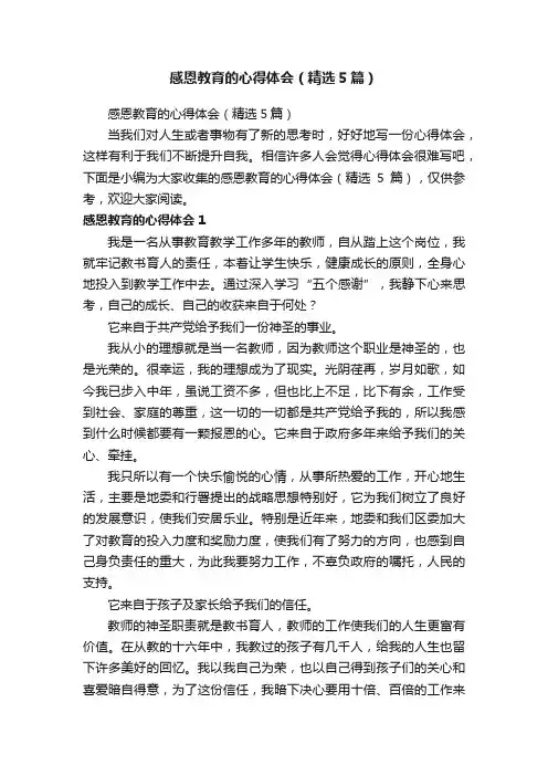 感恩教育的心得体会（精选5篇）