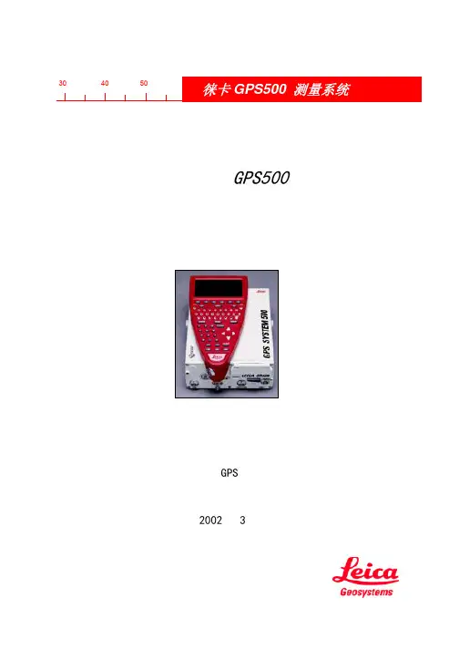 徕卡 GPS500 测量系统 简明说明书
