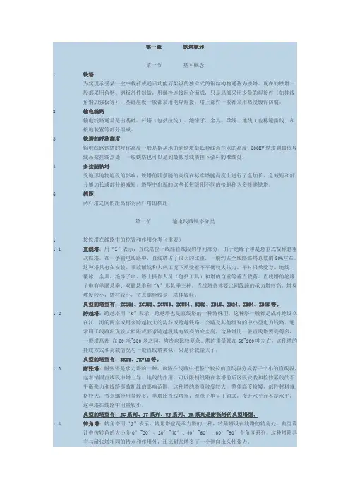 铁塔基础知识