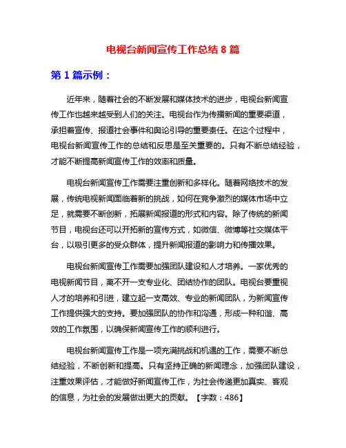 电视台新闻宣传工作总结8篇