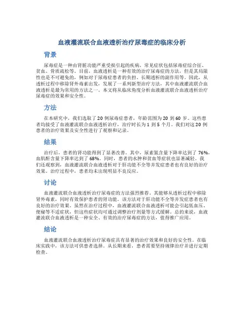 血液灌流联合血液透析治疗尿毒症的临床分析