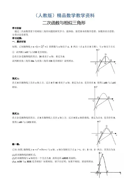 2019学年人教版九年级数学下册二次函数与相似三角形(学生)