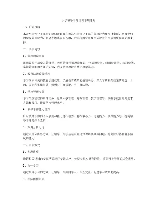 小学领导干部培训学期计划