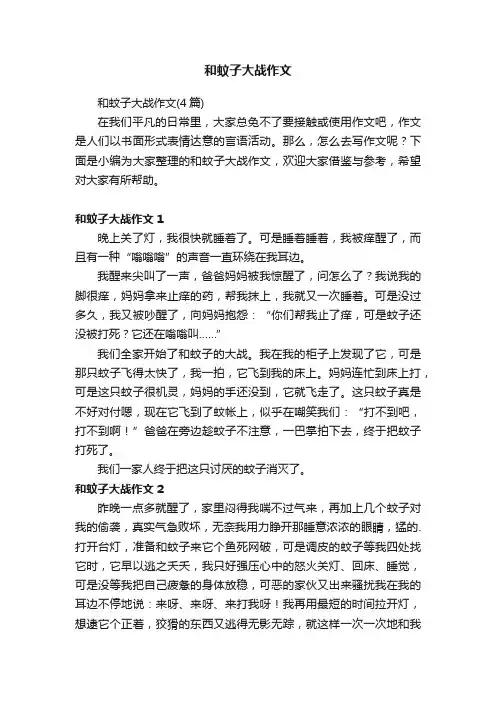 和蚊子大战作文