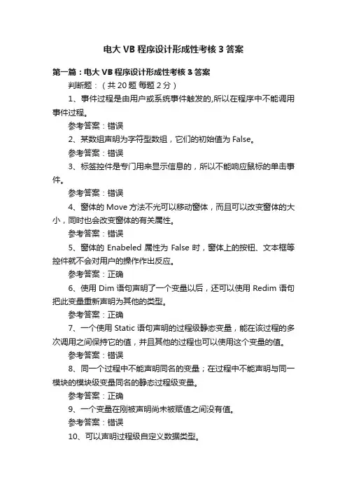 电大VB程序设计形成性考核3答案