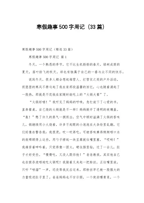 寒假趣事500字周记(33篇)