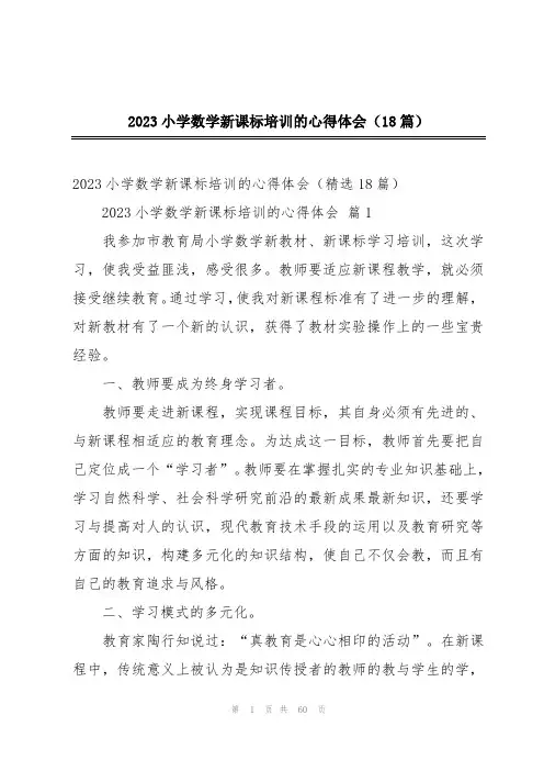 2023小学数学新课标培训的心得体会(18篇)