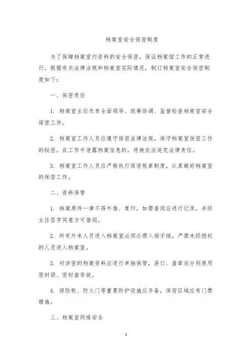 档案室安全保密制度