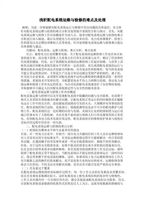 浅析配电系统运维与检修的难点及处理