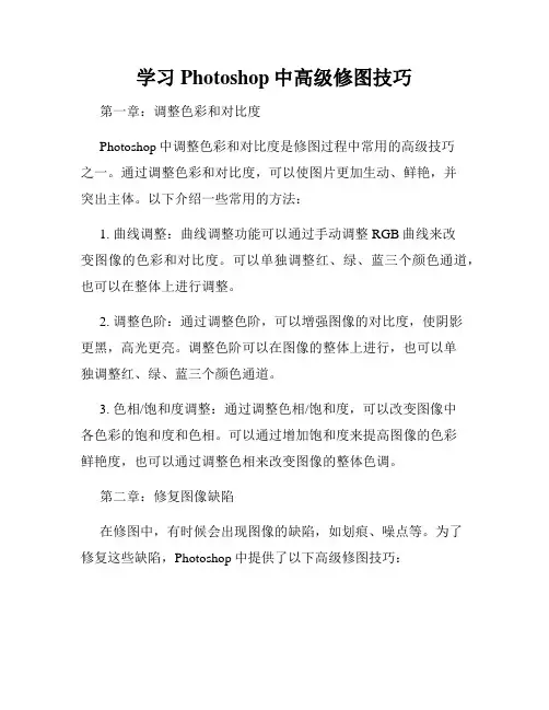 学习Photoshop中高级修图技巧