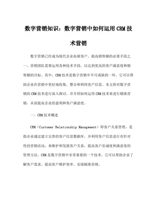 数字营销知识：数字营销中如何运用CRM技术营销