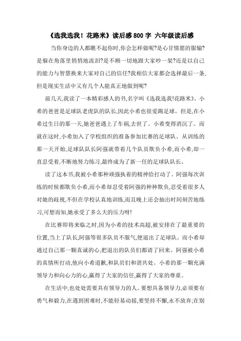 《选我选我!花路米》读后感800字 六年级读后感