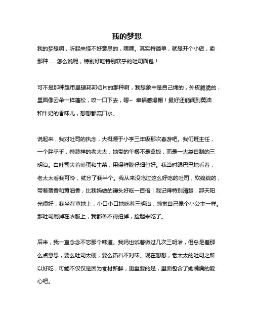 作文《我的梦想》