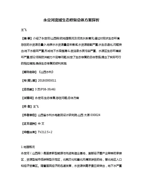 永定河流域生态修复总体方案探析