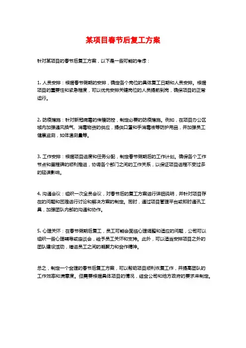 某项目春节后复工方案