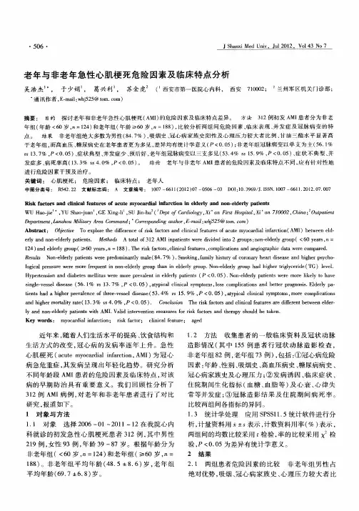 老年与非老年急性心肌梗死危险因素及临床特点分析