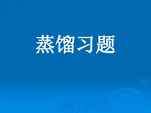 蒸馏习题及答案概要