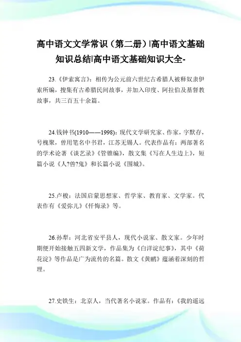 高中语文文学常识(第二册)-高中语文基础知识归纳-高中.doc
