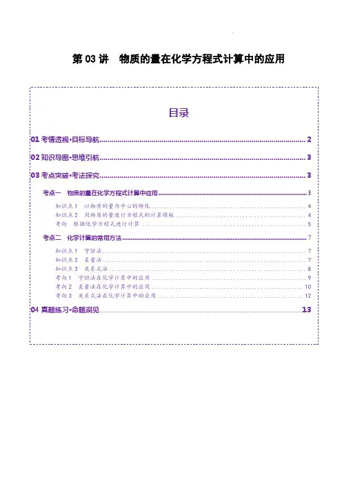 2025高考化学一轮复习第03讲  物质的量在化学方程式计算中的应用(讲义)(解析版)