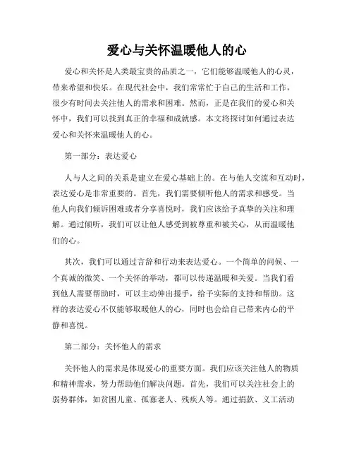 爱心与关怀温暖他人的心