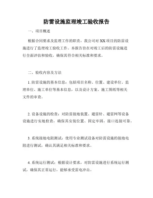 防雷设施监理竣工验收报告