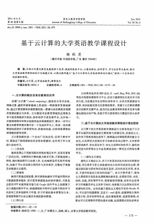 基于云计算的大学英语教学课程设计