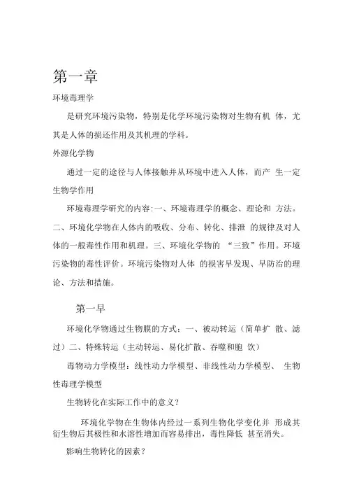 环境毒理学复习资料.doc