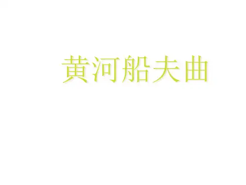 2020年人教版七年级上册音乐第四单元黄河船夫曲(1)ppt课件
