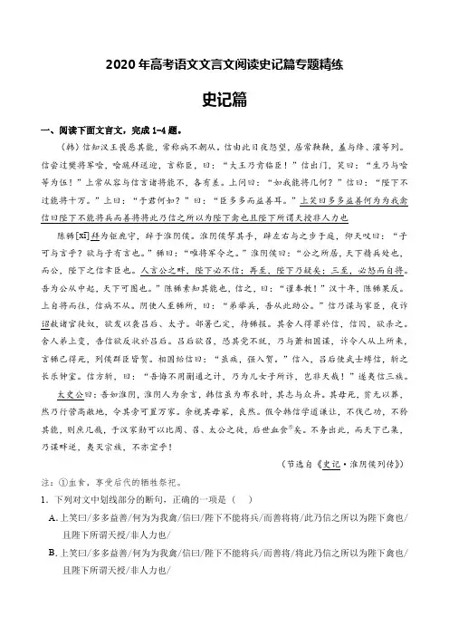 2020年高考语文文言文阅读史记篇专题精练及答案解析(12页)