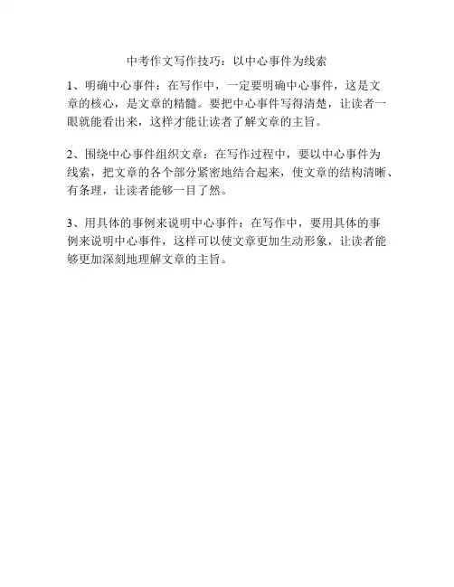 中考作文写作技巧：以中心事件为线索