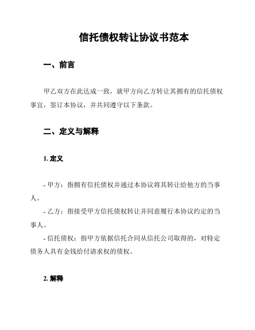 信托债权转让协议书范本