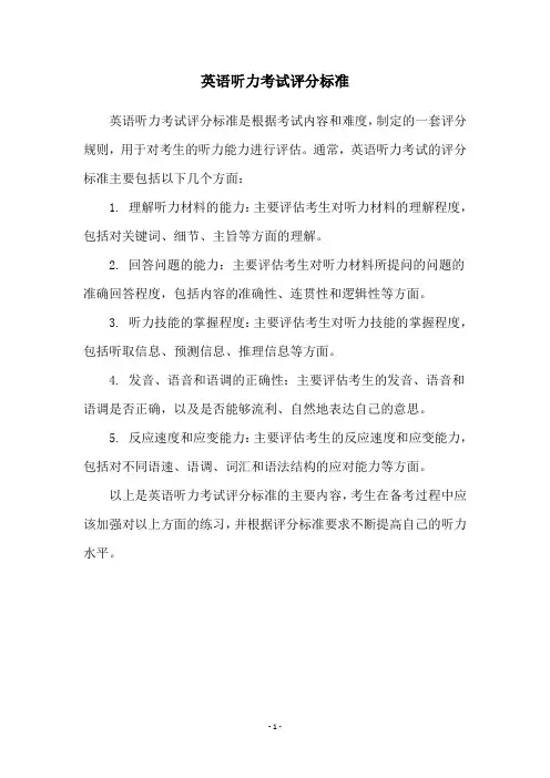 英语听力考试评分标准