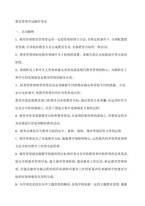 教育管理学考试试题库考试