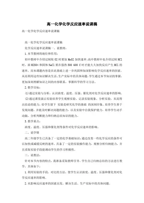 高一化学化学反应速率说课稿
