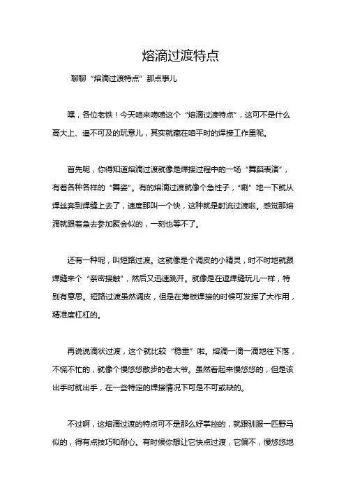 熔滴过渡特点