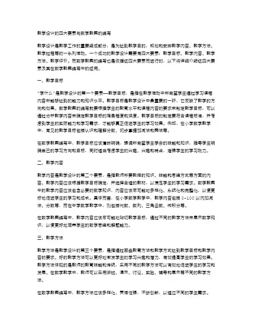 教学设计的四大要素与数学教案的编写