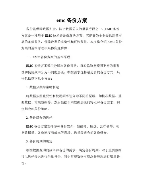 emc备份方案