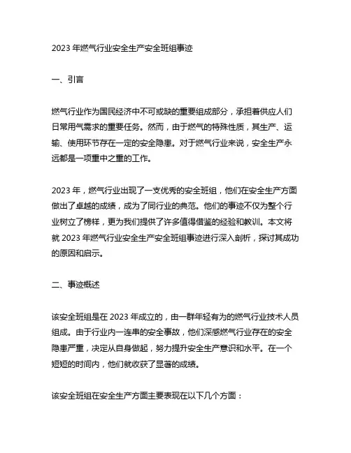 关于2023年燃气行业安全生产安全班组事迹