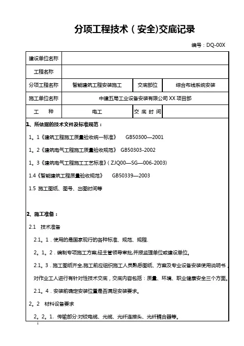 智能建筑工程安装技术安全(综合布线系统)交底记录