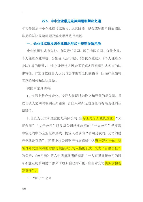 中小企业常见法律问题和解决之道