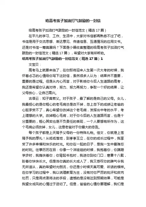 给高考孩子加油打气鼓励的一封信
