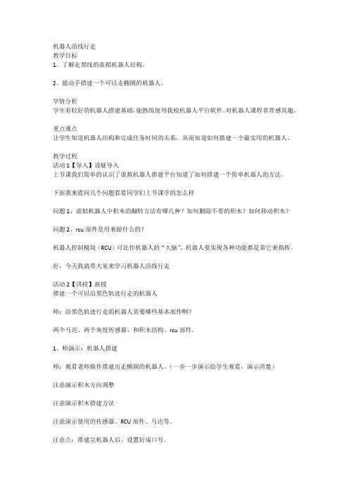 六年级全一册信息技术第7课机器人沿线行走(教案)