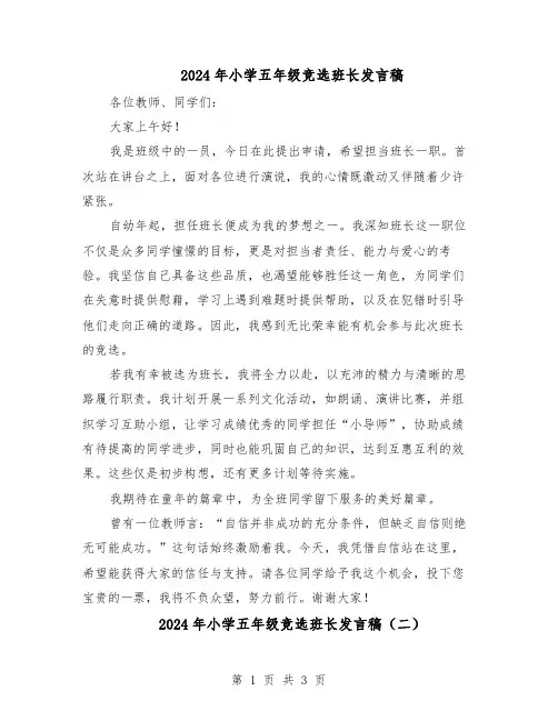 2024年小学五年级竞选班长发言稿（三篇）