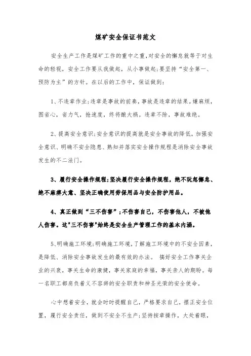 煤矿安全保证书范文（3篇）