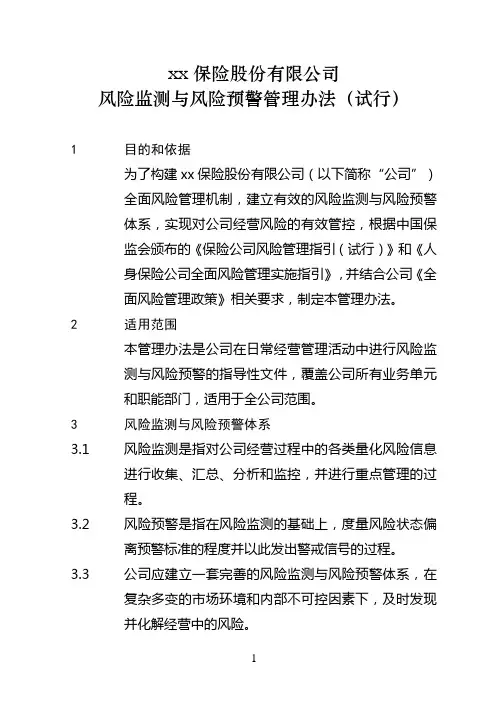 公司风险监测与风险预警管理办法模版