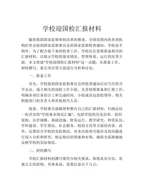 学校迎国检汇报材料