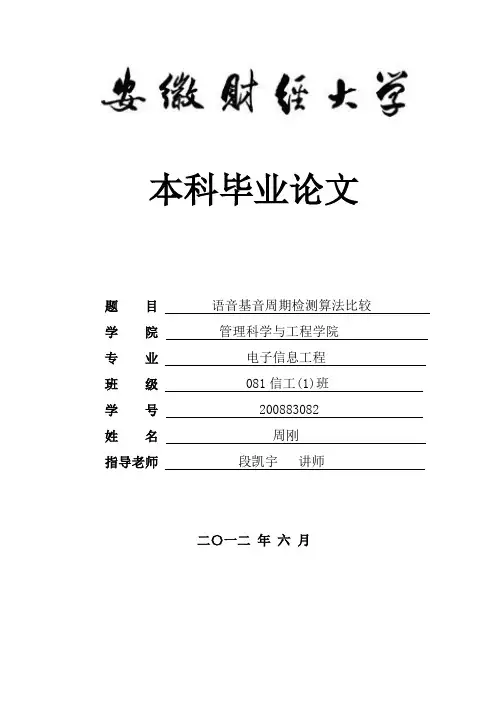 基音周期检测算法比较