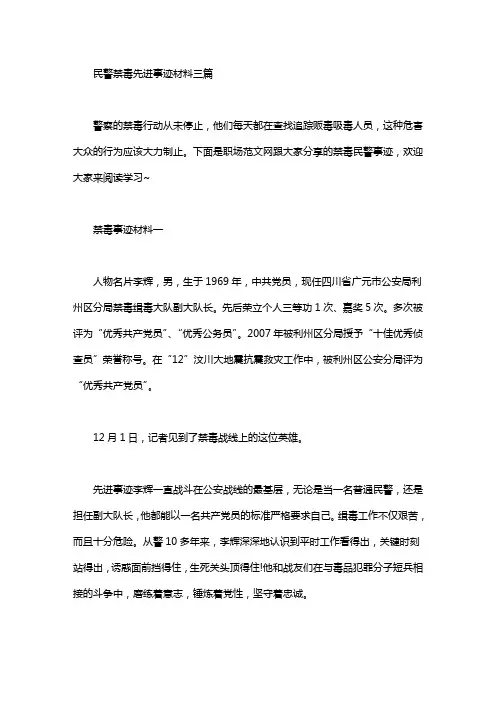 民警禁毒先进事迹材料三篇汇总