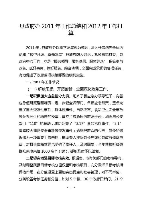 2011年工作总结及2012年工作打算(县政府办)